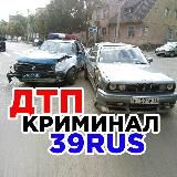 Дтп🚨Криминал 39RUS