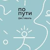 Встречи «По Пути»