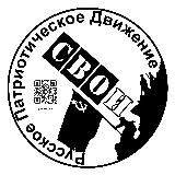 РПД «СВОИ»