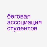 Беговой Университет | БегУ