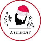 А ты знал? 🧠
