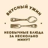 Вкусный ужин 🍽