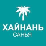 Туристам про Хайнань 🏝