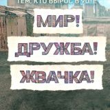 Мир Дружба Жвачка
