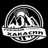 Хакасия туризм