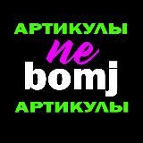 Артикулы тут wbnebomj