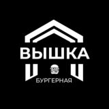 БУРГЕРНАЯ ВЫШКА