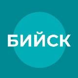 Бийск официальный