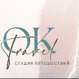 𝑂𝐾.𝑇𝑅𝐴𝑉𝐸𝐿 / студия путешествий