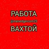 ВАХТА В МОСКВЕ 👍