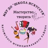 ДЕТСКАЯ ШКОЛА ИСКУССТВ ВЯЗЕМСКОГО РАЙОНА
