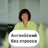 Английский без стресса!🇬🇧