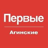 Движение первых | Агинские