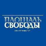 «Площадь СВОБОДЫ»