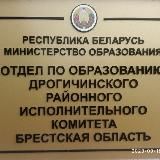 Отдел по образованию Дрогичин