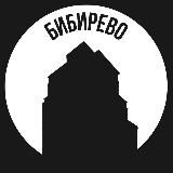 Бибирево