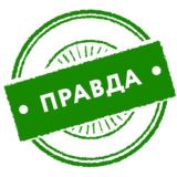 Правда в новостях