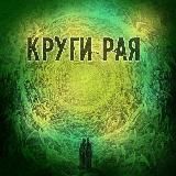 Круги Рая