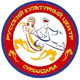 Р.К.Ц. Русский Культурный Центр (Сурхандарья)