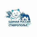 Единая Россия | Ессентукское МО