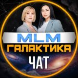 Чат МЛМ ГАЛАКТИКА