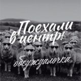 Обсуждалочка