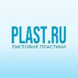 PLAST.RU Листовые пластики