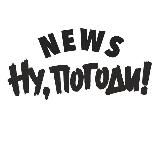 Ну, Погоди! 4.20 News