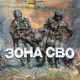 Зона СВО