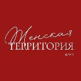 ЖЕНСКАЯ ТЕРРИТОРИЯ ❤️‍🔥