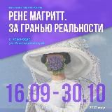 Выставка Рене Магритт в Краснодаре