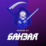 🍀_Халява от Банзая_🍀_Беседа