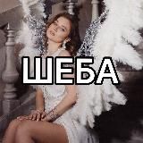 Супер ШЕБА