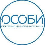 ОСОБИ