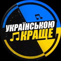 Українською Краще!