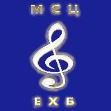 Музыкальное хранилище братства МСЦ ЕХБ