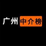 广州中介榜