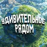 Удивительное рядом