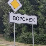 Новости Воронежа!
