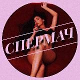 СПЕРМАЧ🔞