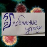 Глобальные угрозы