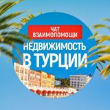 Недвижимость в Турции 🇹🇷 | 💬 ОБЪЯВЛЕНИЯ