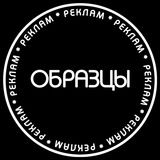 ОБРАЗЦЫ