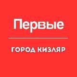 Движение первых | Кизляр