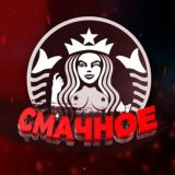 СМАЧНОЕ(V1P) 18+