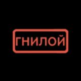 Гнилой