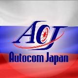 Autocom Japan - Автомобили из Японии