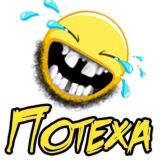 Потеха комменты