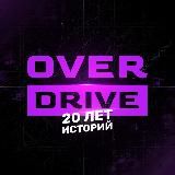 OverDrive | 20 ЛЕТ ИСТОРИЙ
