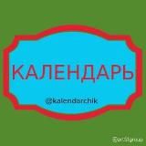 Календарь